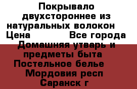 Покрывало двухстороннее из натуральных волокон. › Цена ­ 2 500 - Все города Домашняя утварь и предметы быта » Постельное белье   . Мордовия респ.,Саранск г.